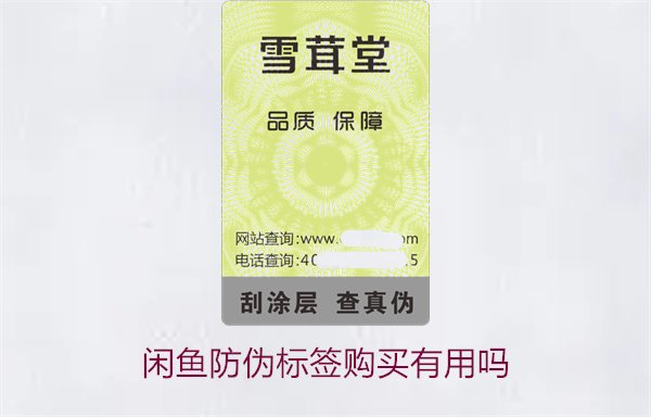 闲鱼防伪标签购买有用吗1.jpg