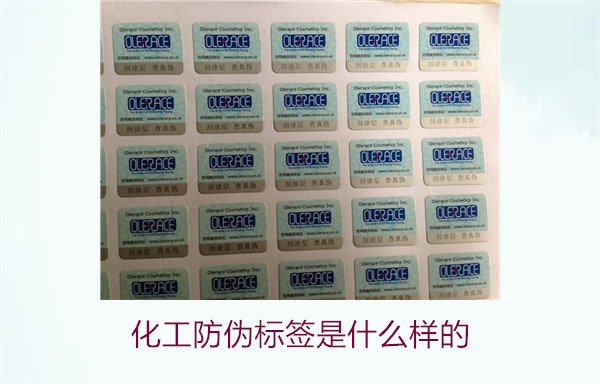 化工防伪标签是什么样的？详解化工产品防伪标签的类型与功能(图2)