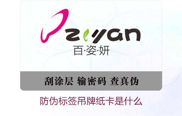 防伪标签吊牌纸卡是什么？了解防伪标签吊牌纸卡的作用与如何选购(图1)
