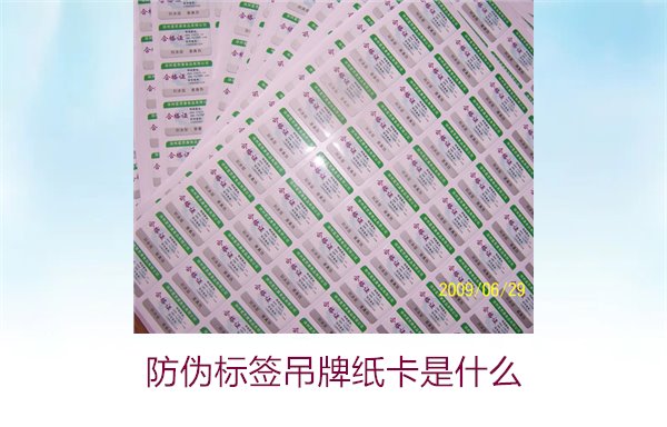 防伪标签吊牌纸卡是什么？了解防伪标签吊牌纸卡的作用与如何选购(图2)