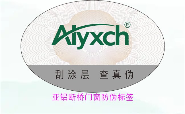 亚铝断桥门窗防伪标签有哪些特点(图1)