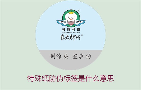 特殊纸防伪标签是什么意思？解读特殊纸防伪标签的定义和功能(图1)