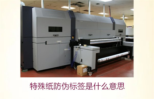 特殊纸防伪标签是什么意思？解读特殊纸防伪标签的定义和功能(图3)