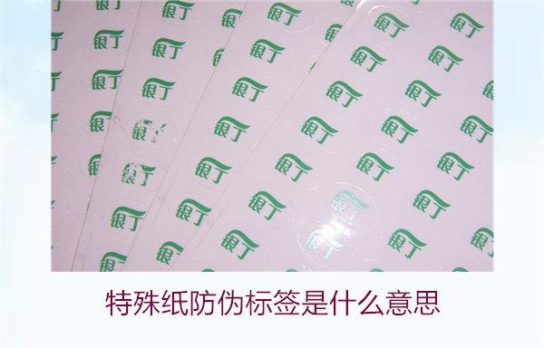 特殊纸防伪标签是什么意思？解读特殊纸防伪标签的定义和功能(图2)
