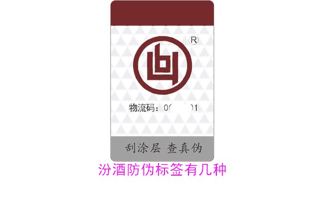 汾酒防伪标签有几种？探索汾酒防伪标签的种类与辨识方法(图2)