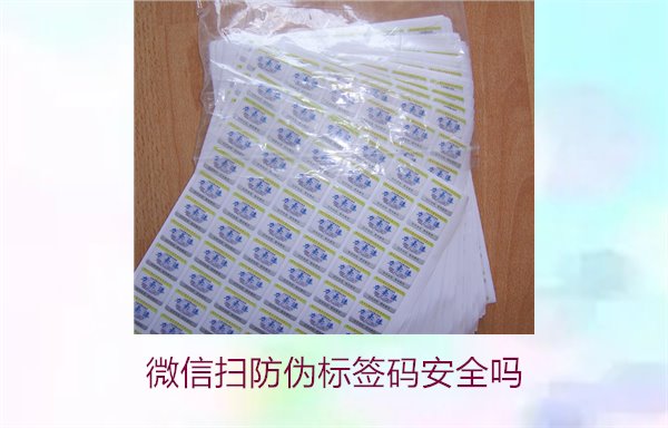 微信扫防伪标签码安全吗(图1)