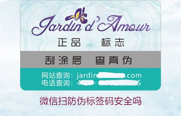 微信扫防伪标签码安全吗(图2)