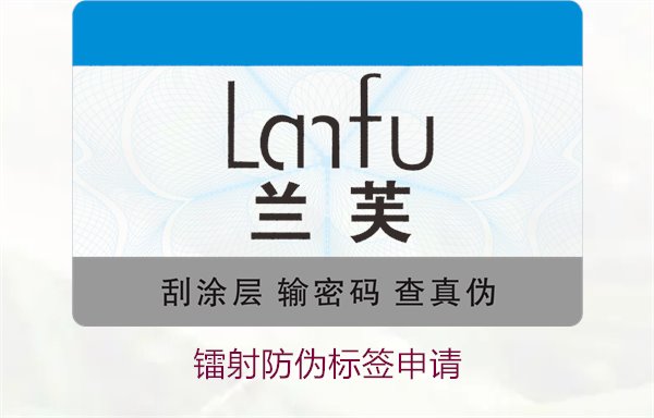 镭射防伪标签申请，镭射防伪标签申请流程与注意事项详细解析(图3)