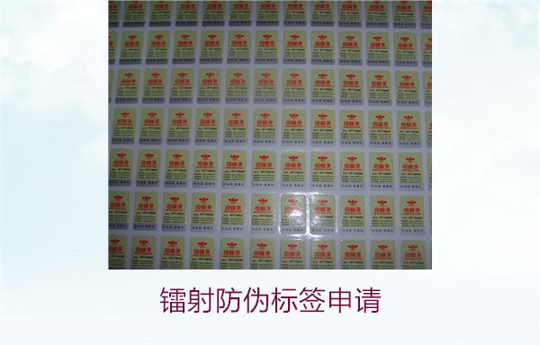 镭射防伪标签申请，镭射防伪标签申请流程与注意事项详细解析(图2)