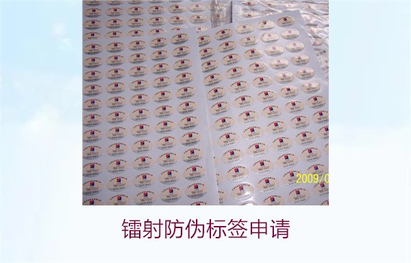 镭射防伪标签申请，镭射防伪标签申请流程与注意事项详细解析(图1)