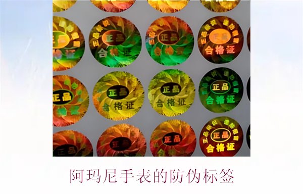 阿玛尼手表的防伪标签是什么样的(图1)