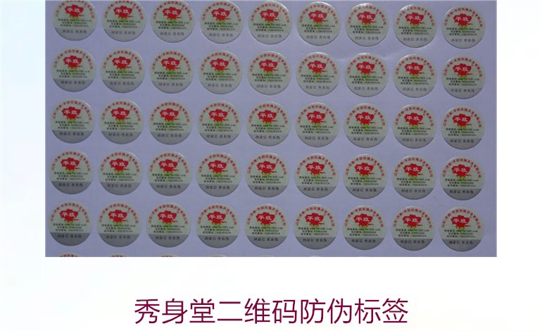 秀身堂二维码防伪标签是什么(图2)