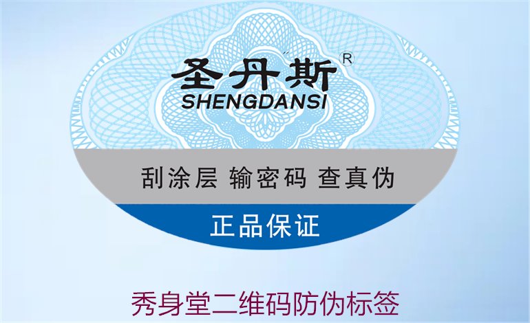 秀身堂二维码防伪标签是什么(图1)