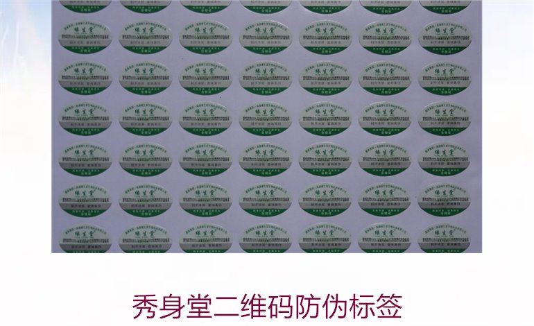 秀身堂二维码防伪标签是什么(图3)