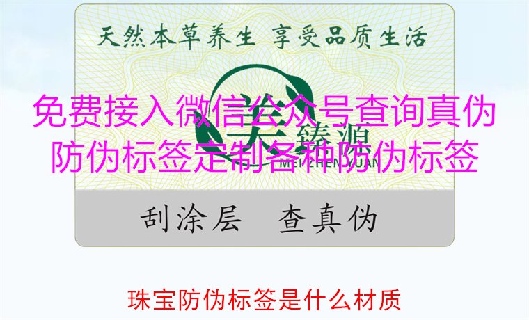 珠宝防伪标签是什么材质，了解珠宝防伪标签常用材质及其防伪功能(图1)