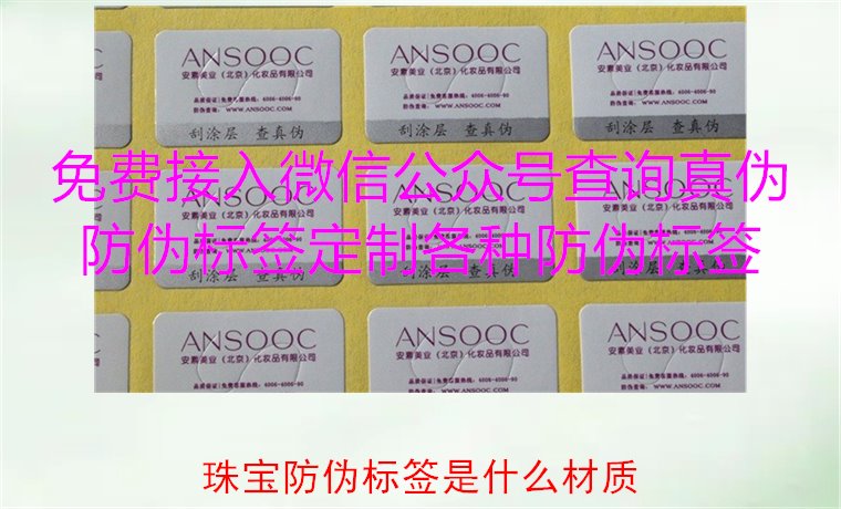 珠宝防伪标签是什么材质，了解珠宝防伪标签常用材质及其防伪功能(图2)