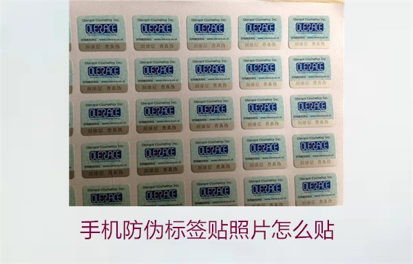 手机防伪标签贴照片怎么贴？详细步骤与注意事项(图1)
