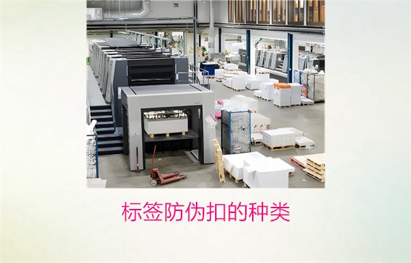 标签防伪扣的种类，常见标签防伪扣种类及其防伪功能解析(图1)