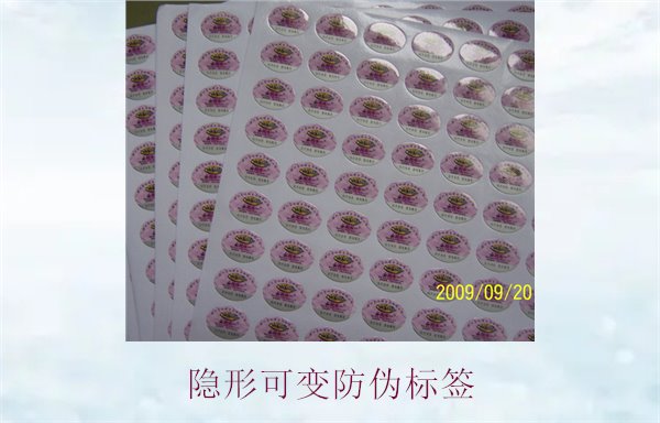 隐形可变防伪标签的特点与应用，如何辨别隐形防伪标签的真伪(图2)