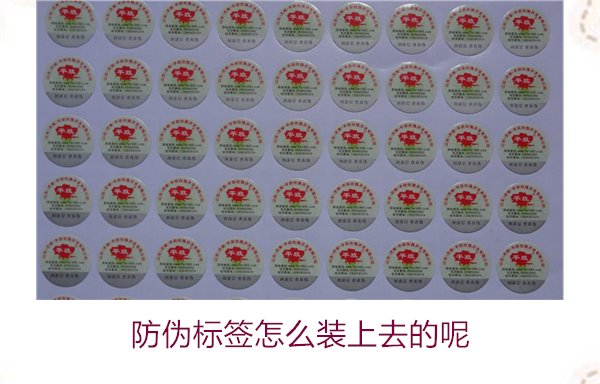 防伪标签怎么装上去的呢，了解防伪标签的安装方法和注意事项(图3)