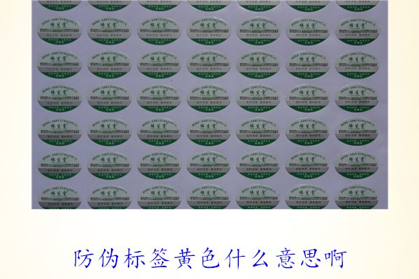防伪标签黄色什么意思??？解读防伪标签颜色黄色的含义及重要性(图1)