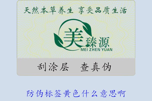 防伪标签黄色什么意思?。拷舛练牢北昵┭丈粕暮寮爸匾?图2)