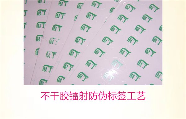 不干胶镭射防伪标签工艺(图1)