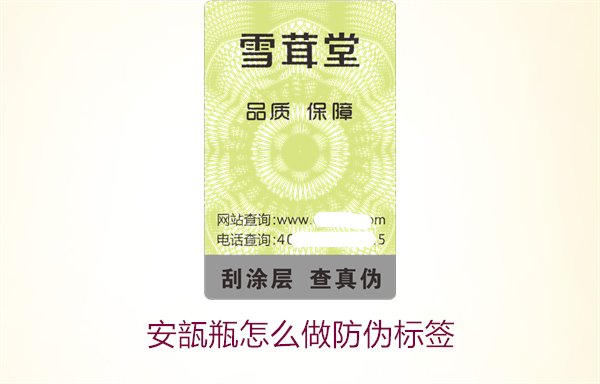 安瓿瓶怎么做防伪标签？安瓿瓶防伪标签的设计与应用方法(图1)