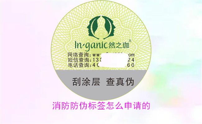 消防防伪标签怎么申请的？详细介绍消防防伪标签的申请流程与条件(图1)
