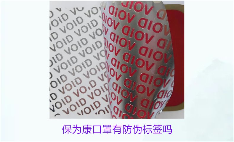 保为康口罩有防伪标签吗？如何验证保为康口罩的防伪标签(图1)