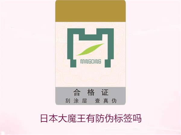 日本大魔王有防伪标签吗？揭秘日本大魔王防伪标签的真伪鉴别技巧(图1)