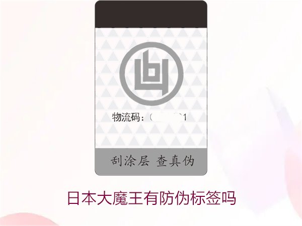 日本大魔王有防伪标签吗？揭秘日本大魔王防伪标签的真伪鉴别技巧(图2)