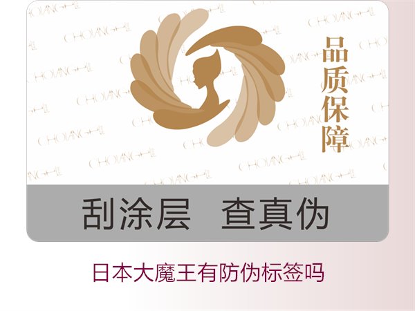 日本大魔王有防伪标签吗？揭秘日本大魔王防伪标签的真伪鉴别技巧(图3)