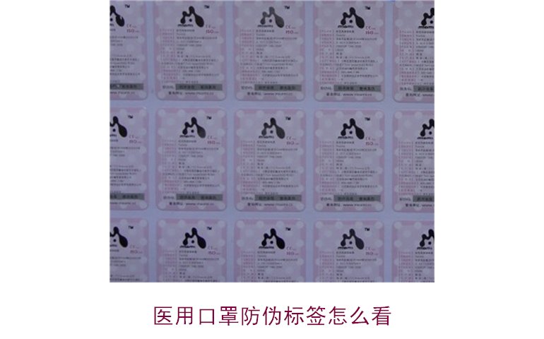 医用口罩防伪标签怎么看？教你正确识别口罩真伪(图1)