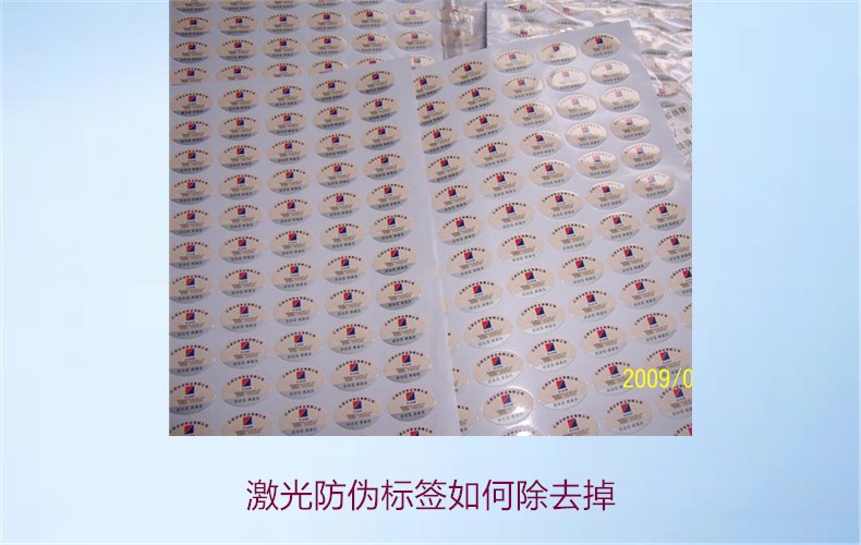 激光防伪标签如何去除(图1)