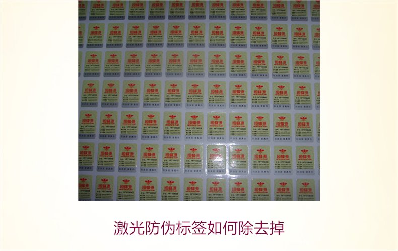 激光防伪标签如何去除(图2)