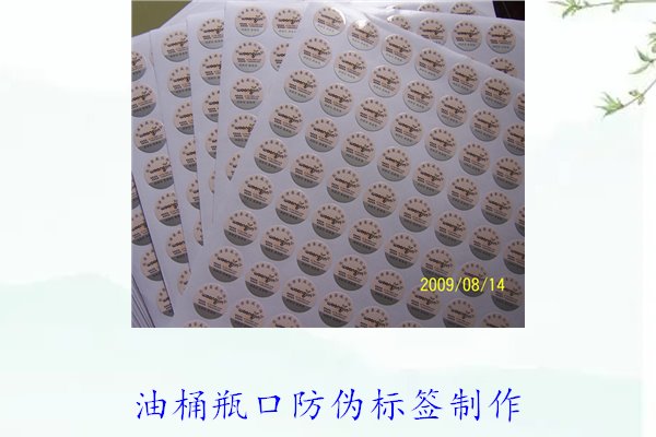 油桶瓶口防伪标签制作(图1)