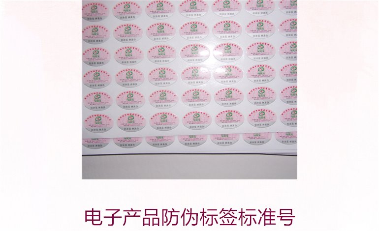 电子产品防伪标签标准号是多少(图1)