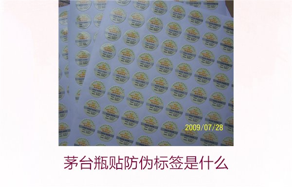 茅台瓶贴防伪标签是什么(图1)