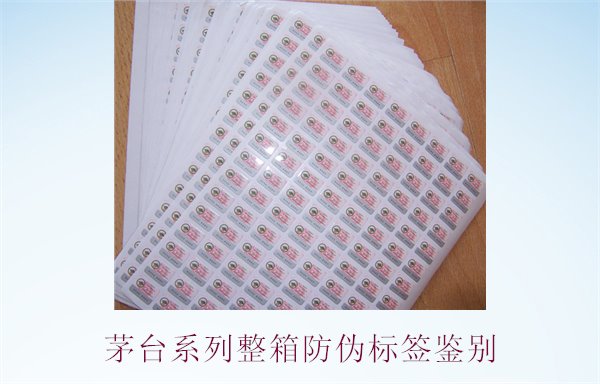 茅台系列整箱防伪标签鉴别，如何准确鉴别茅台系列酒的防伪标签(图1)