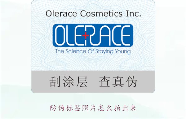 防伪标签照片怎么拍出来？教你拍摄防伪标签照片的技巧与注意事项(图1)