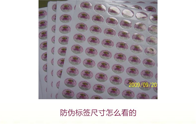 防伪标签尺寸怎么看的？详解防伪标签尺寸对真假识别的影响(图2)