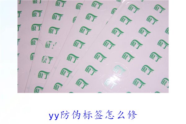 YY防伪标签怎么修？教你如何修复损坏的YY防伪标签及常见问题(图2)