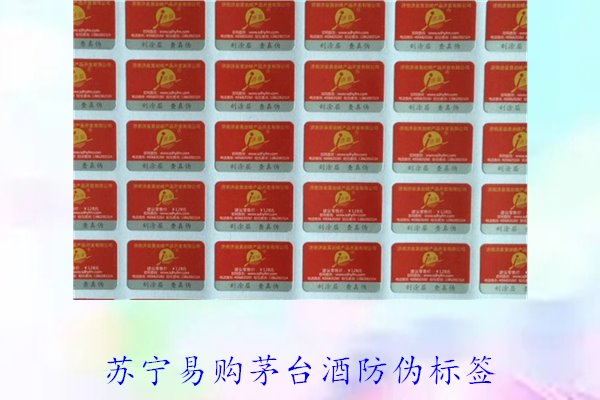 苏宁易购茅台酒防伪标签是什么样的(图1)