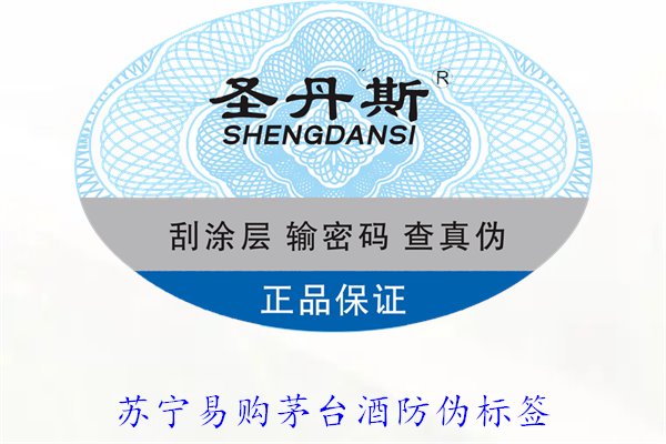 苏宁易购茅台酒防伪标签是什么样的(图2)