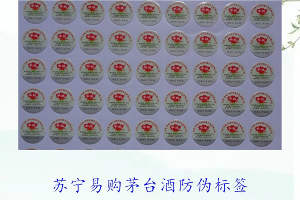 苏宁易购茅台酒防伪标签是什么样的(图3)
