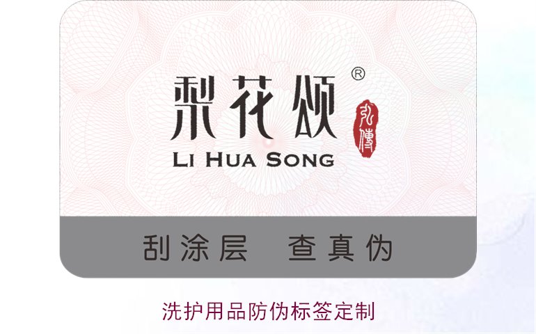 洗护用品防伪标签定制(图1)