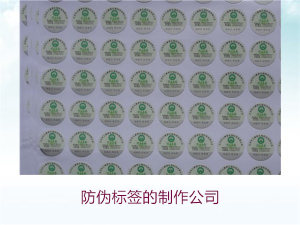 防伪标签的制作公司，推荐几家专业防伪标签制作公司选择指南(图3)