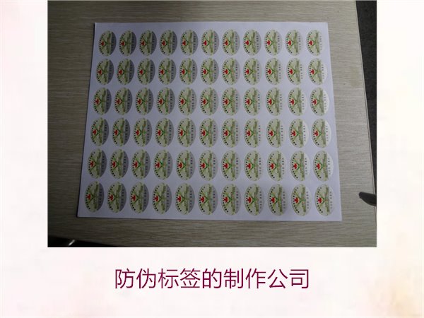防伪标签的制作公司，推荐几家专业防伪标签制作公司选择指南(图2)