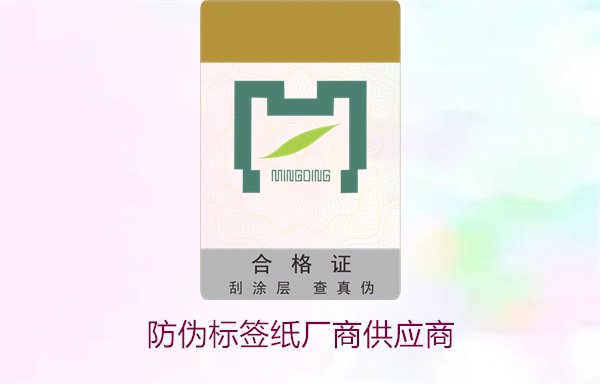 防伪标签纸厂商供应商，如何选择可靠的防伪标签纸供应商(图1)